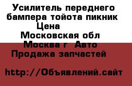  Усилитель переднего бампера тойота пикник › Цена ­ 3 000 - Московская обл., Москва г. Авто » Продажа запчастей   